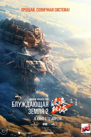 Постер к фильму Блуждающая Земля 2 (2023)