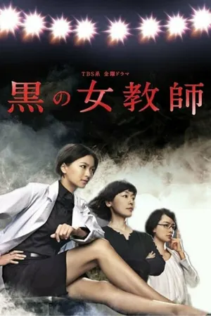 Постер к сериалу Тёмная учительница (2012)