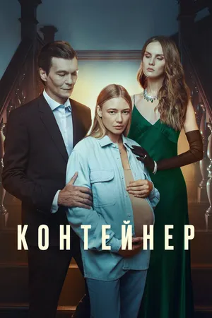 Постер к сериалу Контейнер (2021 - 2023)