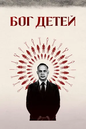 Постер к фильму Бог детей (2020)