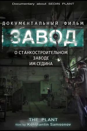 Постер к фильму Завод (2019)