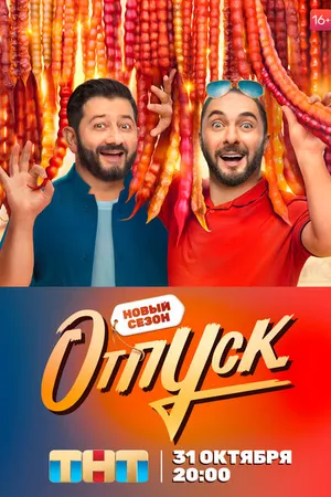 Постер к сериалу Отпуск (2021 - 2022)