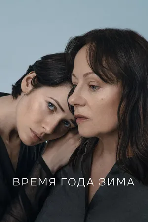 Постер к фильму Время года зима (2022)