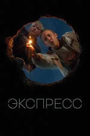 Постер к фильму Экспресс (2022)