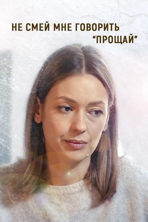 Постер к фильму Не смей мне говорить «Прощай!» (2019)