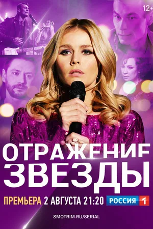 Постер к сериалу Отражение звезды (2020)