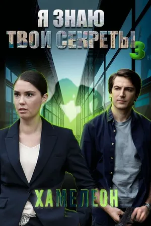 Постер к сериалу Я знаю твои секреты 3. Хамелеон (2020)