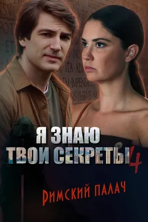 Постер к сериалу Я знаю твои секреты 4. Римский палач (2020)