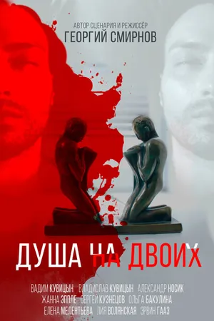 Постер к фильму Душа на двоих (2020)