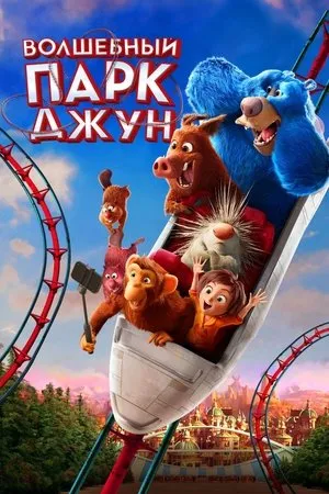 Постер к мультфильму Wonder Park (UK) (2019)