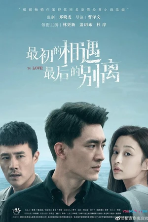 Постер к сериалу Первая встреча, последнее прощание (2020)