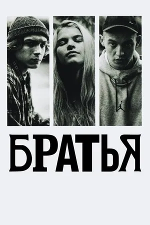 Постер к фильму Braty (2022)
