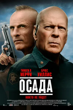 Постер к фильму Осада (2021)
