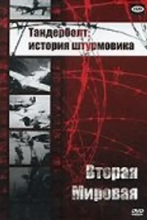 Постер к фильму Тандерболт: История штурмовика (1947)