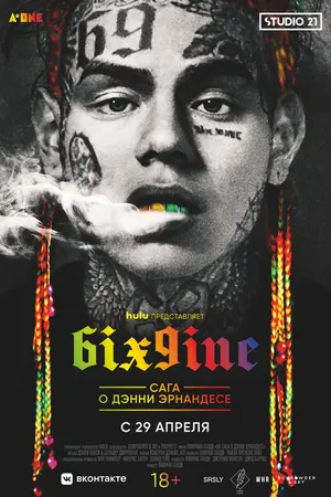Постер к фильму 6IX9INE: Сага о Дэнни Эрнандесе (2020)