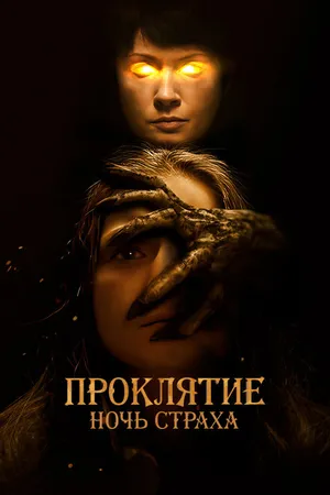 Постер к фильму Проклятие. Ночь страха (2021)