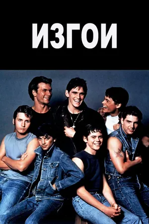 Постер к фильму Изгои (1983)