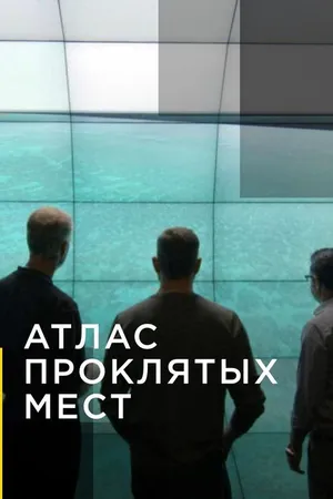 Постер к сериалу Атлас проклятых мест (2020)