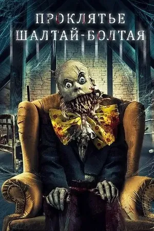Постер к фильму Проклятие Шалтай-Болтая (2021)