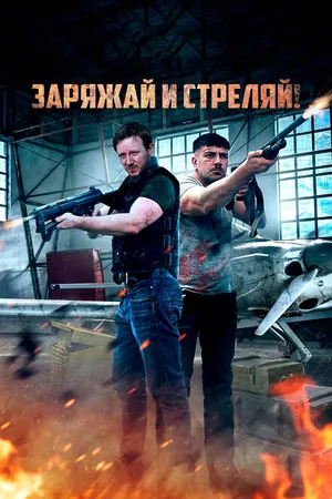 Постер к фильму Заряжай и стреляй! (2023)