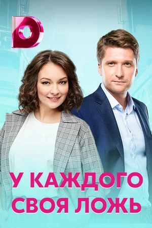 Постер к сериалу У каждого своя ложь (2020)