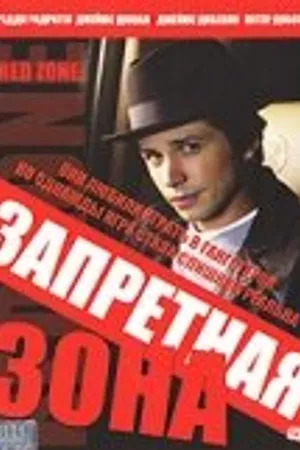 Постер к фильму Запретная зона (2003)