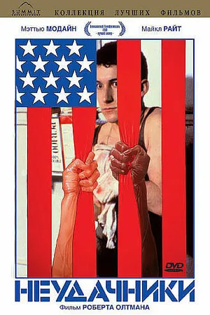 Постер к фильму Неудачники (1983)