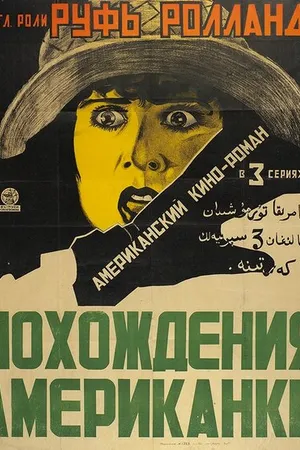 Постер к фильму Похождения американки (1922)