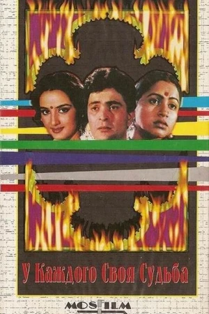Постер к фильму У каждого своя судьба (1986)
