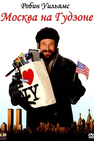 Постер к фильму Москва на Гудзоне (1984)