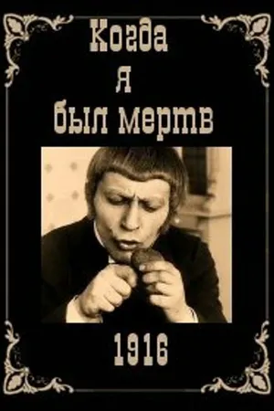 Постер к фильму Когда я был мертв (1916)
