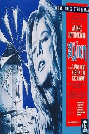 Постер к фильму Aliki My Love (1963)