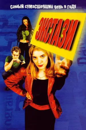 Постер к фильму Экстази (1999)
