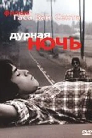 Постер к фильму Дурная ночь (1985)