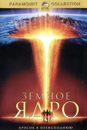 Постер к фильму Земное ядро (2003)