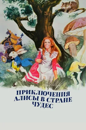 Постер к фильму Приключения Алисы в стране чудес (1972)