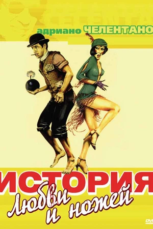 Постер к фильму История любви и ножей (1971)