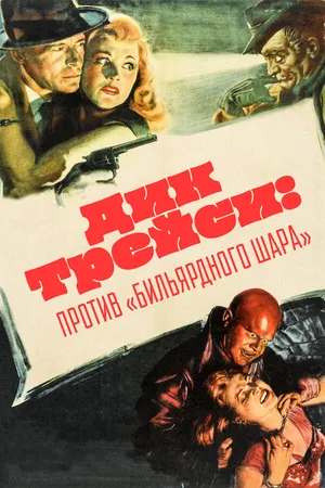 Постер к фильму Дик Трейси против Бильярдного Шара (1946)