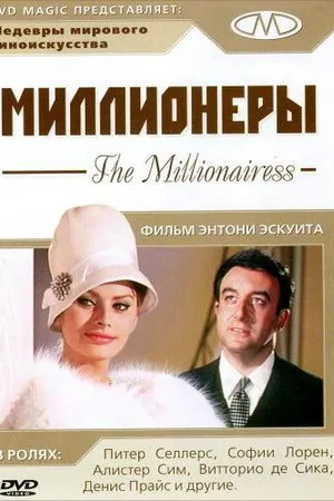 Постер к фильму Миллионеры (1960)