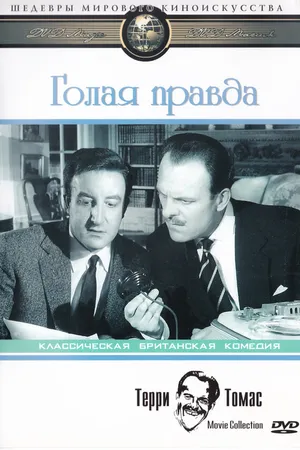 Постер к фильму Голая правда (1957)