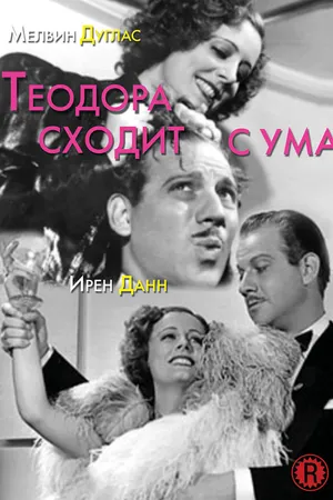Постер к фильму Теодора сходит с ума (1936)