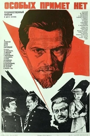 Постер к фильму Особых примет нет (1978)