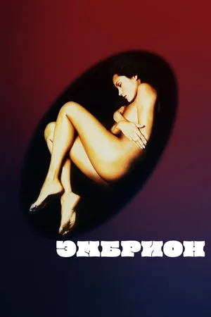 Постер к фильму Эмбрион (1976)