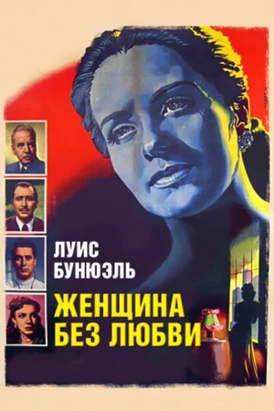 Постер к фильму Женщина без любви (1952)