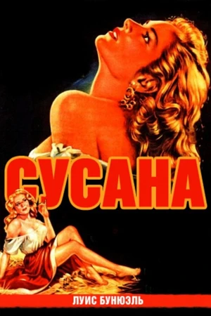 Постер к фильму Сусана (1951)
