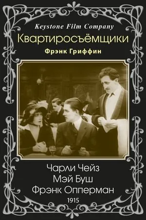 Постер к фильму Квартиросъёмщики (1915)