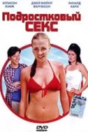 Постер к фильму Подростковый секс (2002)