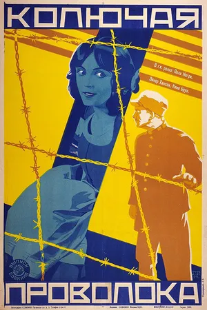 Постер к фильму Колючая проволока (1927)