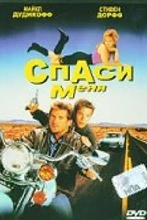 Постер к фильму Спаси меня (1992)