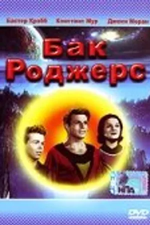 Постер к фильму Бак Роджерс (1977)